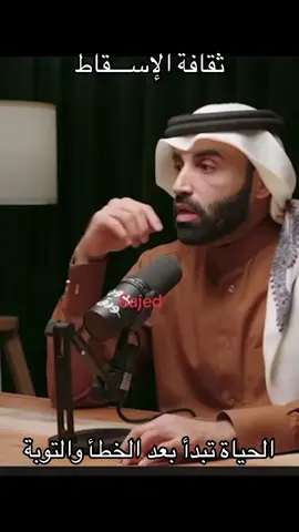 ‏ثقافة الإسقاط ‏الحياة تبدأ بعد الخطأ والتوبة  ‏الناس حتى أرادت أن تسقط الأنبياء  وَفَعَلۡتَ فَعۡلَتَكَ ٱلَّتِي فَعَلۡتَ وَأَنتَ مِنَ ٱلۡكَٰفِرِينَ (١٩)  قَالَ فَعَلۡتُهَآ إِذٗا وَأَنَا۠ مِنَ ٱلضَّآلِّينَ  #سورة_الشعراء [19-20] 