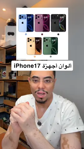 الألوان المتوقعة لأجهزة #iPhone17