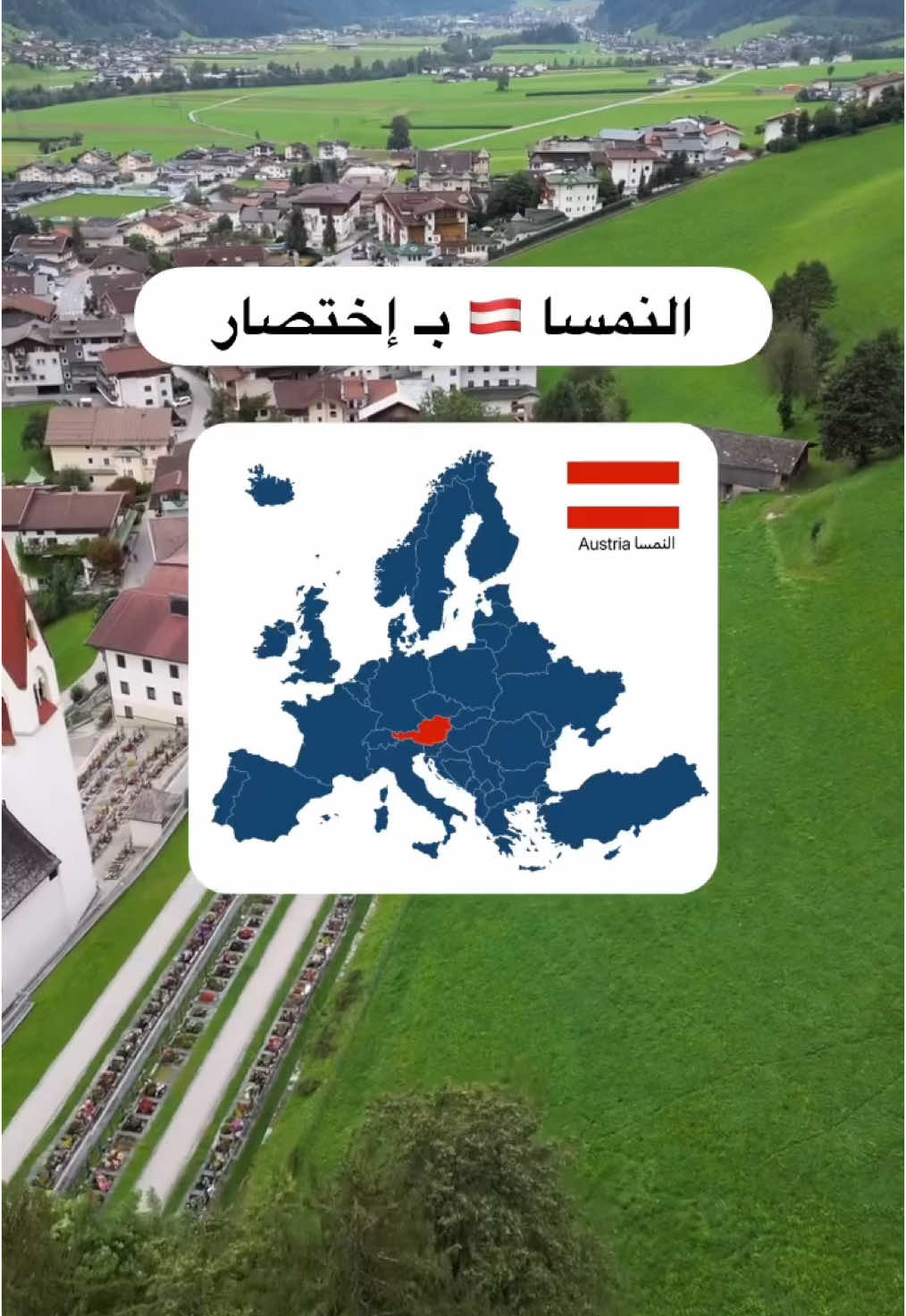 النمسا بإختصار 🇦🇹👍: جمعت لكم اكثر المعلومات أهمية وبإختصار للي يبي يسافر للنمسا أول مرة. هذه بداية سلسلة محتوى عن دول اوروبا وغيرها راح أجمعها واثبتها بحساباتي في الهايلات الانستقرام والتيك توك وقصصي في السناب.  📸📲: @سعود العازمي  التقرير ✍️: عبدالرحمن | عين المسافر 🌐  .  ✈️🌐 #عبدالرحمن_العنزي #عبدالرحمن_عين_المسافر #عين_المسافر #سفر #تذاكر #سياحة #السفر #السياحة #معلومات_سياحية #النمسا #هالشتات #مطل_هالشتات #زيلامسي #Hallstatt #زيلامسي #زيلرتال #مايرهوفن #رمساو #كابرون #اجواء_النمسا #صيف_النمسا #معلومات_النمسا 