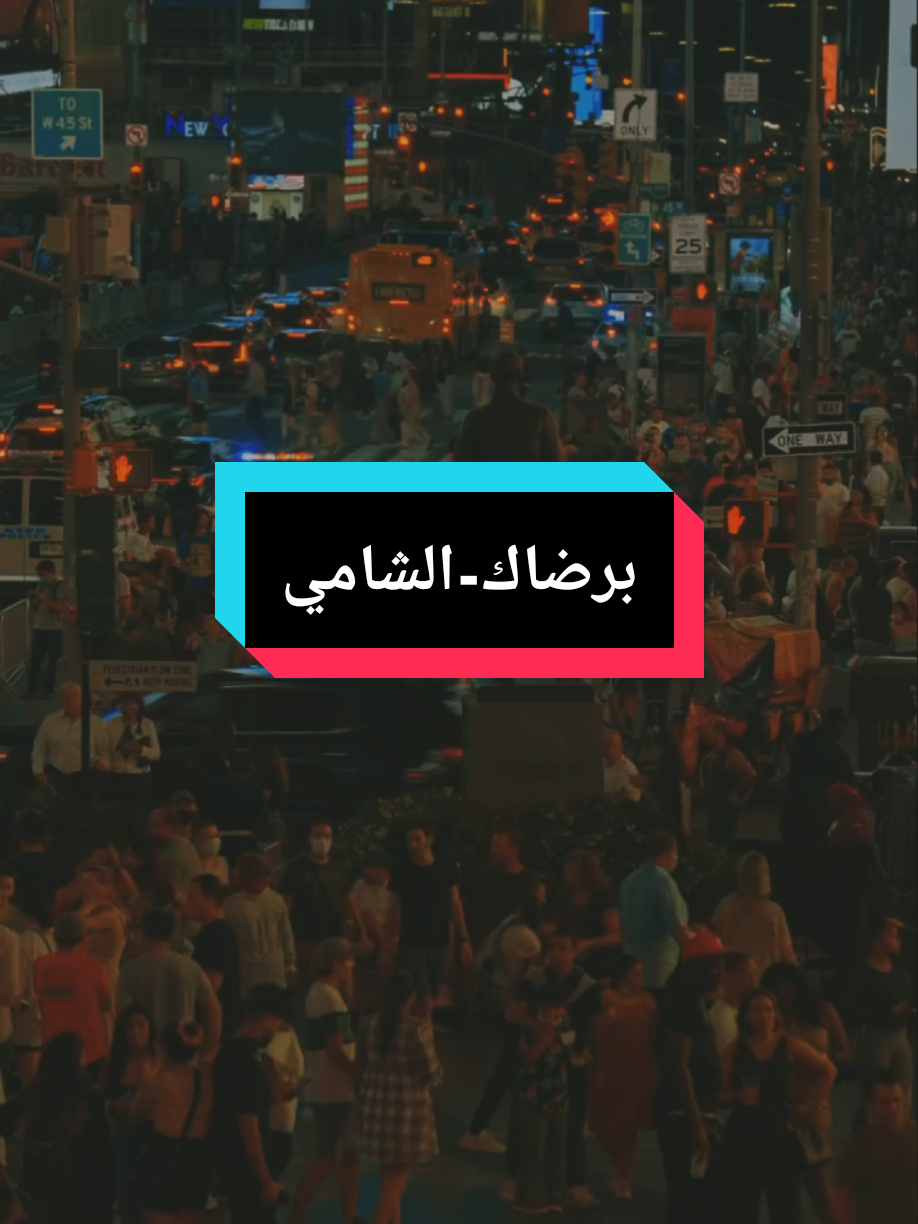 ..برضاك #fyp #foryou #ستوريات #الشامي #برضاك 