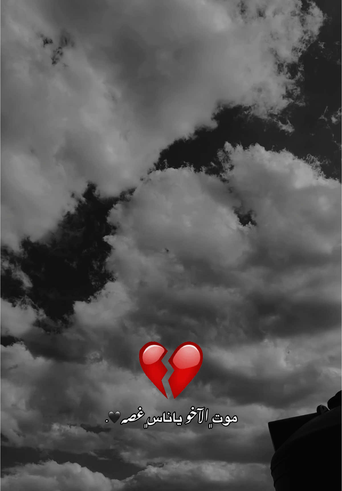 موت الاخو ياناس غصه🖤. #تصويري #شاشة_سوداء🖤 