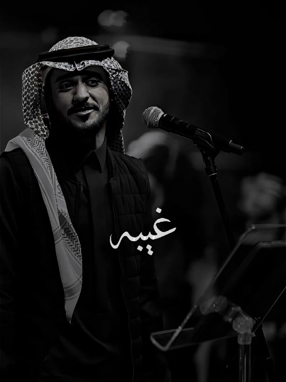 وادري غيبته غيبه .. #عايض #طلعت_ابيه #عايض_يوسف #capcut #القالب_في_حسابي_👈_capcut 