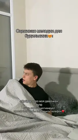 на какой мелодии стало комфортно?❤️ #будильник #мелодиидлябудильника #звукбудильника #бесячаямелодия #бесячийзвук #пробуждение #сон #сонливость #наработу #яндекстакси #странныезвукитт #оцениваюмелодиидлябудильника #рофл #постирония #brainrot #доброеутромоядевочка #пожарнаятревога