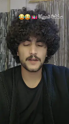 سلطنة ذمريكا دوله لحالنا 😂😂😂#ترند_اليمن #الشعب_الصيني_ماله_حل😂😂 