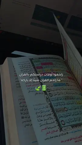 زاحموا تعب الدراسة براحة القرآن 🥹❤️‍🩹 . . #أكسبلور #بدون_موسيقى #بدون_ذنوب #طريق_رضاك_متجهي 