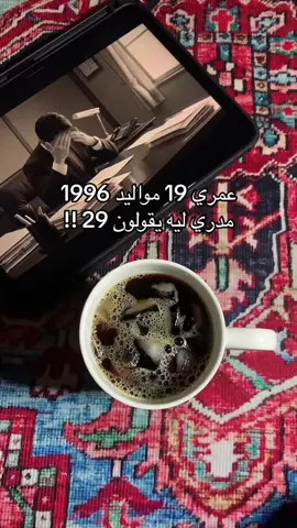 انا صح هم غلط 🙂‍↔️ #povs #tiktok #viral #مواليد_التسعينات #1996 #trending #explore #v60 #your_coffee 