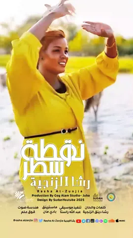 #رشا_الزنجية🤟🏿😎🇪🇹 #نقطة_وسطر🖤💪 #اغاني_سودانية  #الزنجية #نقطة #سطر