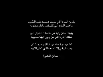 #ماهيب الخوّه اللي كل خمس أيام مجلوبه .. #صالح_النشيرا #قصيد #خوي #fypシ゚ 