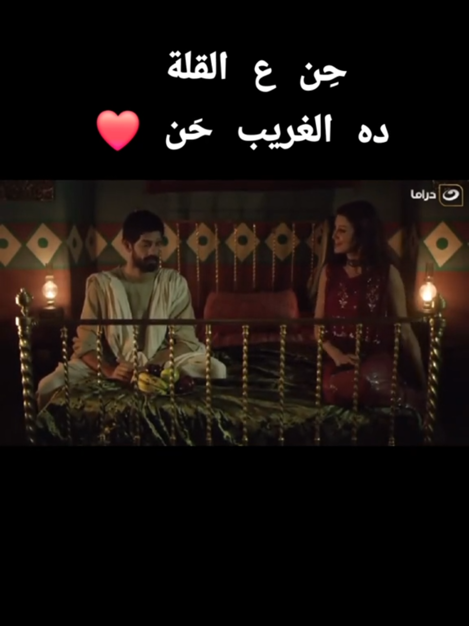 حِن ع القلة ده الغريب حَن ✨❤️ #سينما #دراما #دراما_مصرية  #السعودية #مصر #الجزائر #المغرب #الامارات #قطر #الكويت 