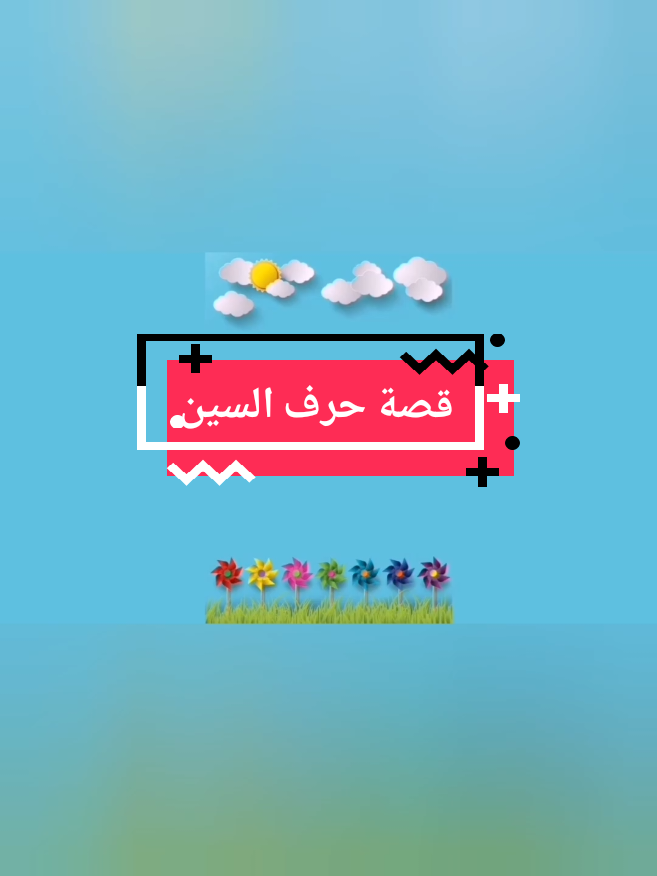#قصص #حرف_السين #تعليم_عن_بعد_اولاين #real #اكسبلور #معلمات_رياض_اطفال #روضات #learnarabic #children #حرف_السين #حروف #س #ستوريات #اللغة_العربية #حكايات #تأسيس #تعلم_على_التيك_توك #تدريس #foryou #منتسوري  #viral_viral_viral_virsl #حكايات_اللغة_العربية#قناة#فيديوهات#فيديوهات_تعليمية#vedio 