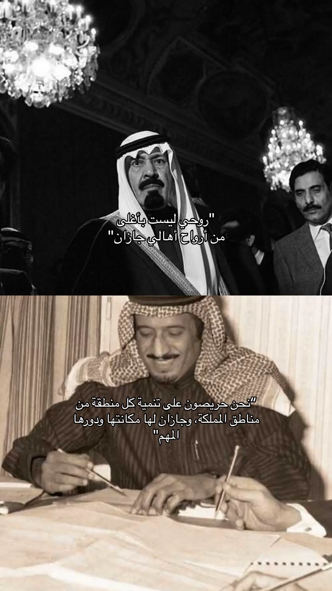 قالها عبدالله وموقفه دليل، جازان بأرواحنا ما هي قليل. وسلمان عطاها من الحكي جزيل، بالتنمية جازان لها سهمٍ أصيل. #fypage 