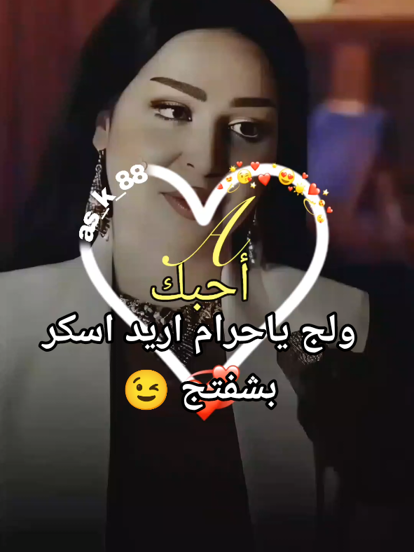 #ولج_يا_حرام_اريد_اسكر_بشفتج #شعراء_وذواقين_الشعر_الشعبي #رومانسيه #تصميم_فيديوهات🎶🎤🎬 #CapCut 