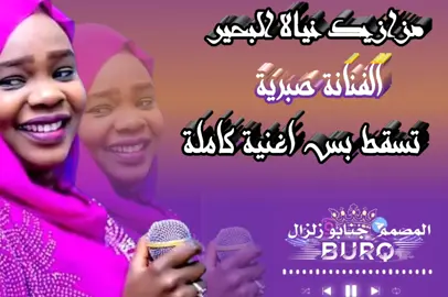 مزازيك نيالا البحير الفنانة صبرية 🎤 تسقط بس اغنية كاملة #المصمم جنابو زلزال #السودان_مشاهير_تيك_توك #الشعب_الصيني_ماله_حل #تصميم_فيديوهات🎶🎤🎬 