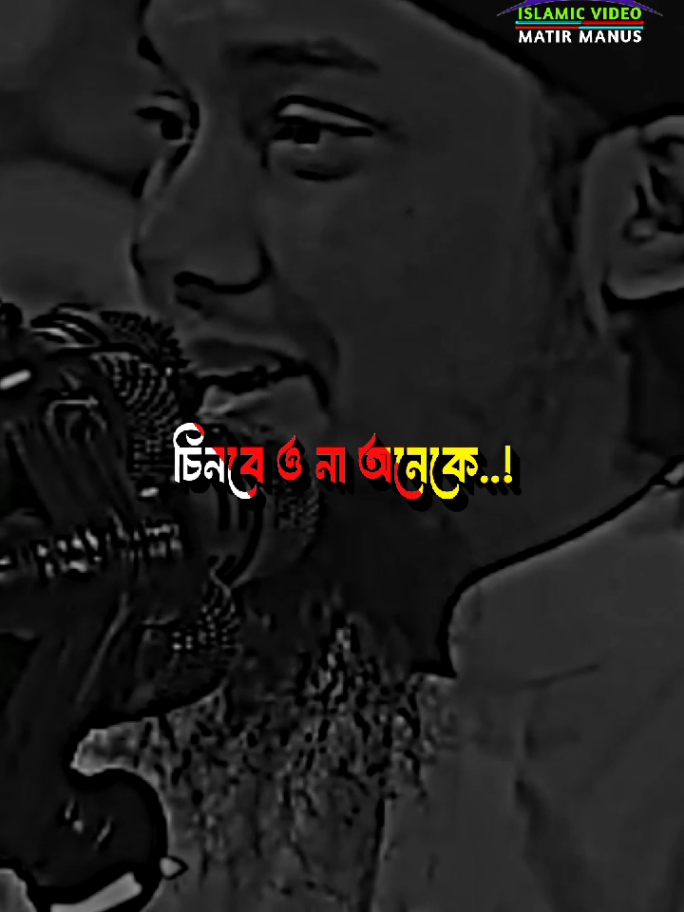 একদম বাস্তব কথা.! #foryou #foryoupage #আবু_ত্বহা_মুহাম্মদ_আদনান #matir_manus_99 