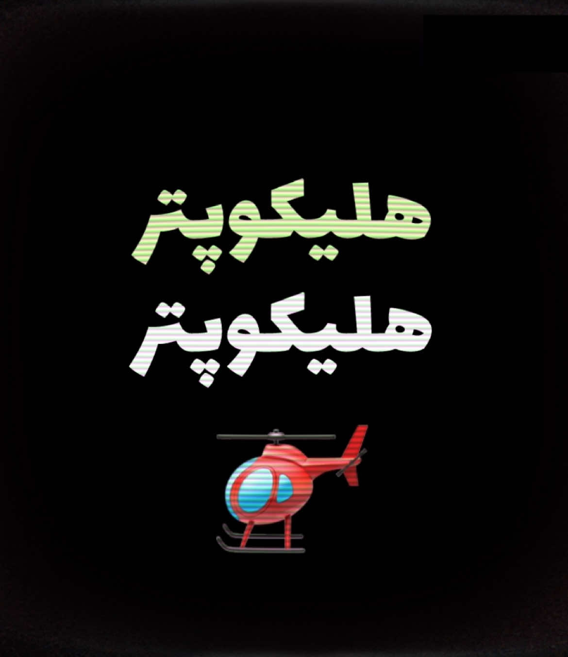 هلیکوپتر هلیکوپتر🚁 #fouryou #فوریو #fyp 