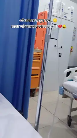 সবাই দোয়া করবেন আল্লাহ আমাকে যেনো তারা তারি সুস্থ  করেন আমিন..! 🤲🤲🙏#fouryouシ゚ #সৌদি_প্রবাসী🇧🇩💓🇸🇦 