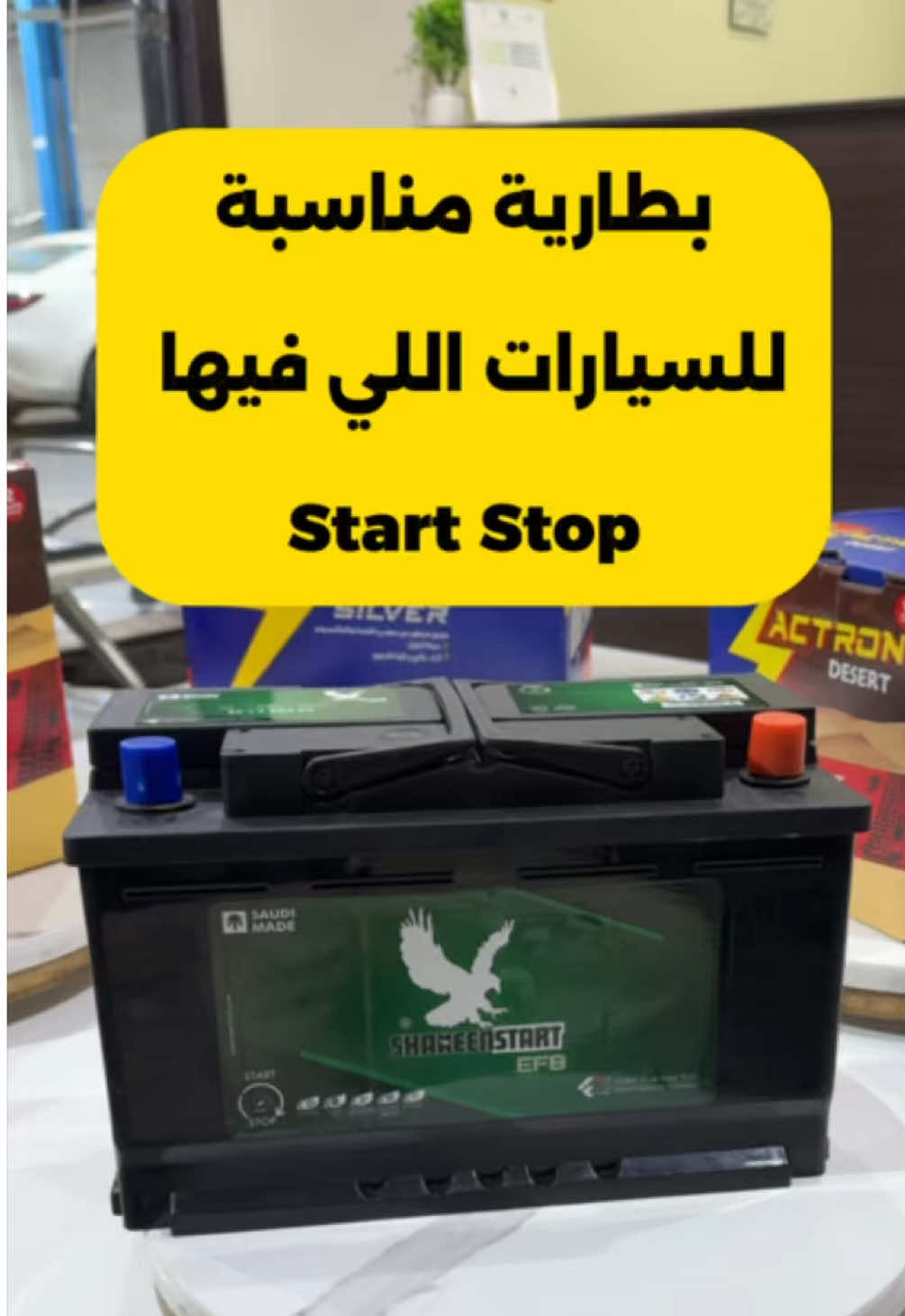 @البطاريات السعودية 🇸🇦 بطاريات مناسبة للسيارات الحديثة اللي فيها start Stop ‏#carsoftiktok #أحمد_الحربي #صيانة_سيارات 