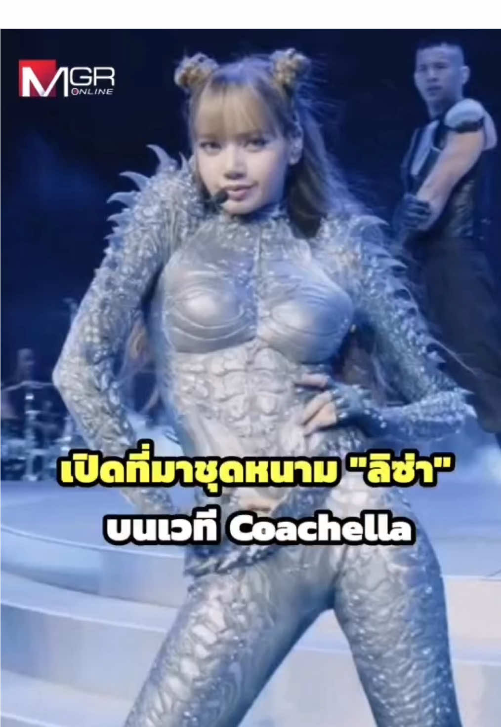 ต้องบอกว่าแต่ละชุดของนักร้องสาวซุเปอร์สตาร์ #ลิซ่าลลิษามโนบาล บนเวที #Coachella นั้นสุดปังทุกชุดเลยจริงๆ แต่ที่ถูกพูดถึงมากที่สุดน่าจะเป็นชุดแรกที่เปิดตัว กับชุดบอดี้สูทรัดรูป พร้อมด้วยลวดลายเกล็ดของสัตว์เลี้อยคลานตั้งแต่หัวจรดเท้า โดยผู้ที่ออกแบบชุดนี้ก็คือ Asher Levine (แอชเชอร์ เลวีน) ดีไซเนอร์สายแฟชั่นแห่งโลกอนาคต ผู้เคยร่วมงานกับ Lady Gaga, Grace Jones, Doja Cat และ Grimes  . ซึ่ง แอชเชอร์ ได้เปิดเผยถึงที่มาของชุดนี้กับทาง CNNstyle เอาไว้ว่า เขาได้รับโจทย์ออกแบบชุดให้ลิซ่าทั้งหมดภายในเวลาไม่ถึงหนึ่งเดือนก่อนขึ้นโชว์ โดยใช้เทคโนโลยีสุดล้ำ ทั้งการสแกนรูปร่างลิซ่าแบบ 3 มิติเพื่อปรับทรงเสื้อผ้าให้พอดีตัวอย่างแม่นยำ และการออกแบบลายเกล็ดที่ได้แรงบันดาลใจจากสัตว์เลื้อยคลาน โดยใช้ AI ช่วยสร้างลวดลายที่เป็นเอกลักษณ์ ก่อนนำไปขึ้นรูปชิ้นต่อชิ้นอย่างประณีต จนกลายเป็นชุดที่ผสานทั้งเทคโนโลยี ศิลปะ และแรงบันดาลใจจากธรรมชาติได้อย่างลงตัว . แม้งานของเขาจะล้ำและเฉพาะทาง แต่ แอชเชอร์ก็มีเป้าหมายชัดเจนในการสร้างแฟชั่นแบบใหม่ที่ตอบโจทย์ศิลปินที่กล้าแตกต่าง เขาเชื่อว่าแฟชั่นสามารถพัฒนาไปสู่ยุคที่ไม่ต้องเบียดเบียนสัตว์ โดยเขาตั้งเป้าสร้างวัสดุเลียนแบบหนังสัตว์ที่ไม่ต้องใช้สัตว์จริง . ขอบคุณที่มาจากเพจ : นิตยสารแพรว . เรียบเรียงจาก : https://edition.cnn.com/2025/04/12/style/lisa-coachella-asher-levine-reptile-outfit/index.html #lisacoachella2025 #mgronline  .