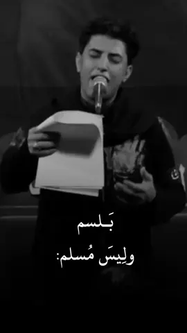 بَـلسمي، #مسلم_الوائلي #fyp 