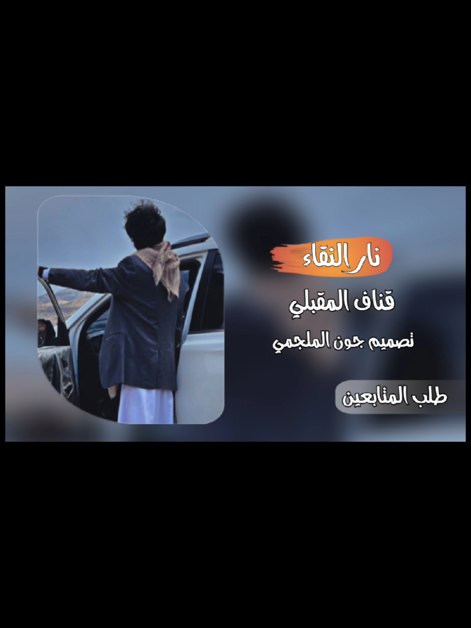 الرد على @ga.711.a #جون_الملجمي #قناف_المقبلي #نجران_شروره_الوديعه_اليمن_السعوديه #مجرد________ذووووووق🎶🎵💞 #رواقي_جوي_تصويري_تصميمي👌🏻🌸 #ادمان #اكسبلورexplore #رواق_لمسامعكم 
