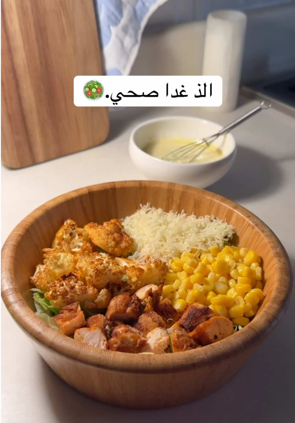 المكونات: زهرة صدر دجاج خس ايسبرج جبن بارميزان ذرة خردل زبادي ملح-بابريكا زيت زيتون الطريقة: الدجاج تبلته بملح وبابريكا وزيت زيتون وشوحته من الجهتين بزيت زيتون والزهرة نفس التتبيلة وشويتها ف الفرن وقطعت الخس وضفت المكونات الباقية.. الصوص(زبادي-خردل-زيت زيتون-ملح) #خلود_الودعاني#غداء_صحي#اكسبلورexplore#حياة_صحية# 