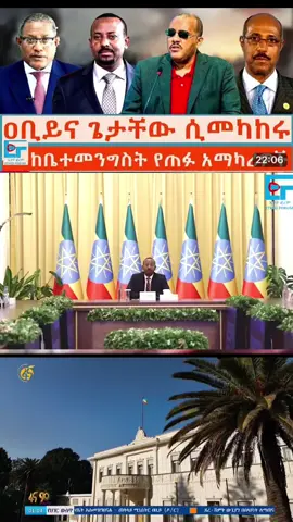 #ኢትዮ ፎርም ዕለታዊ የዕለት ቅዳሜ የሚያዚያ 4 #ethiopian_tik_tok🇪🇹🇪🇹🇪🇹🇪🇹ሀገሬ #eritreantiktok🇪🇷🇪🇷habesha #videoviral #viraltiktok #fypシ゚viral #