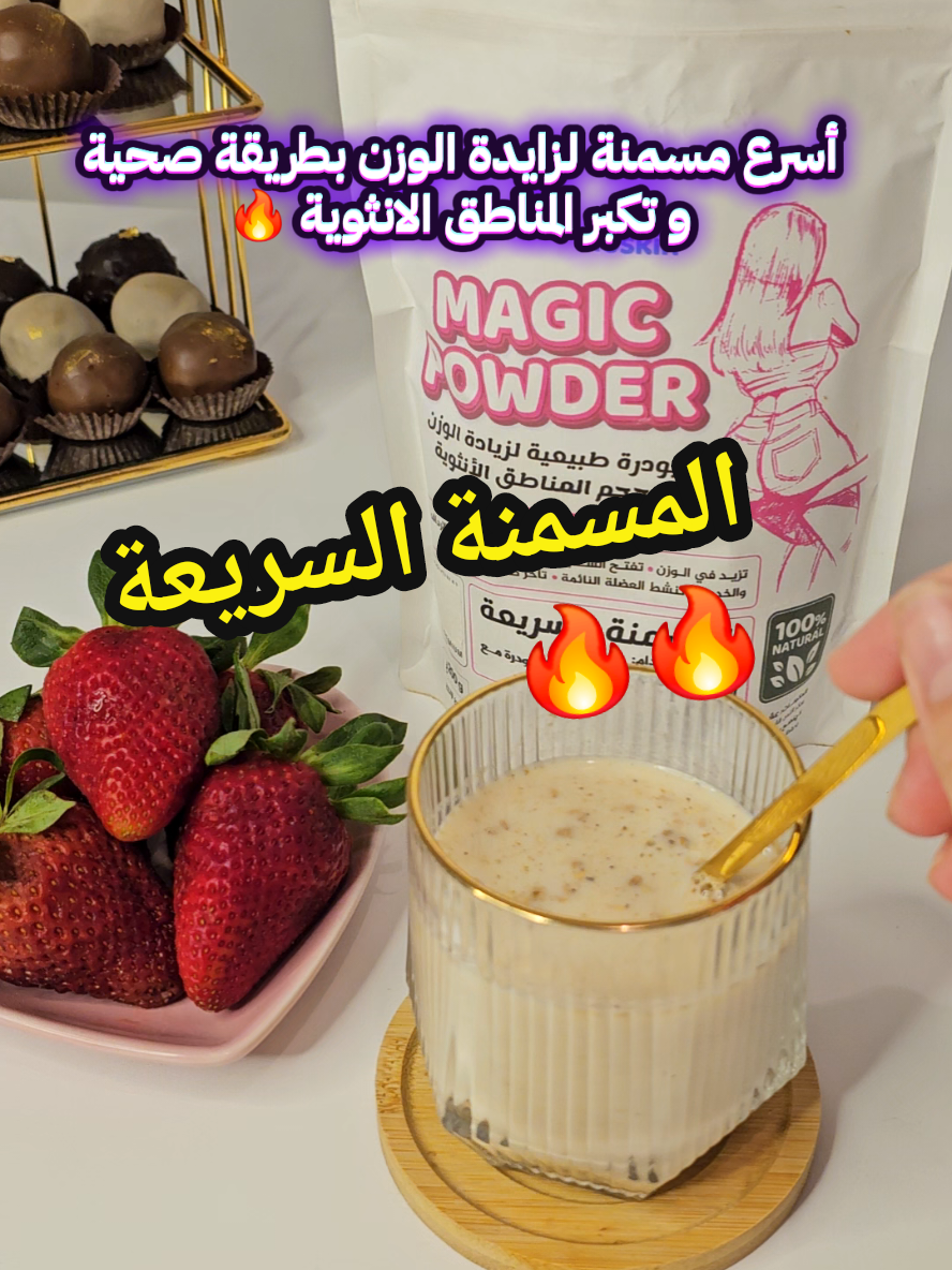 أسرع مسمنة لزايدة الوزن بطريقة صحية و تكبر المناطق الانثوية 🔥  #التسمين #زيادة_الوزن_بطريقة_صحية #مناطق_الانوثة #علاج_النحافة #زيادة_وزن #الشعب_الصيني_ماله_حل😂😂 #fyp #الجزائر 