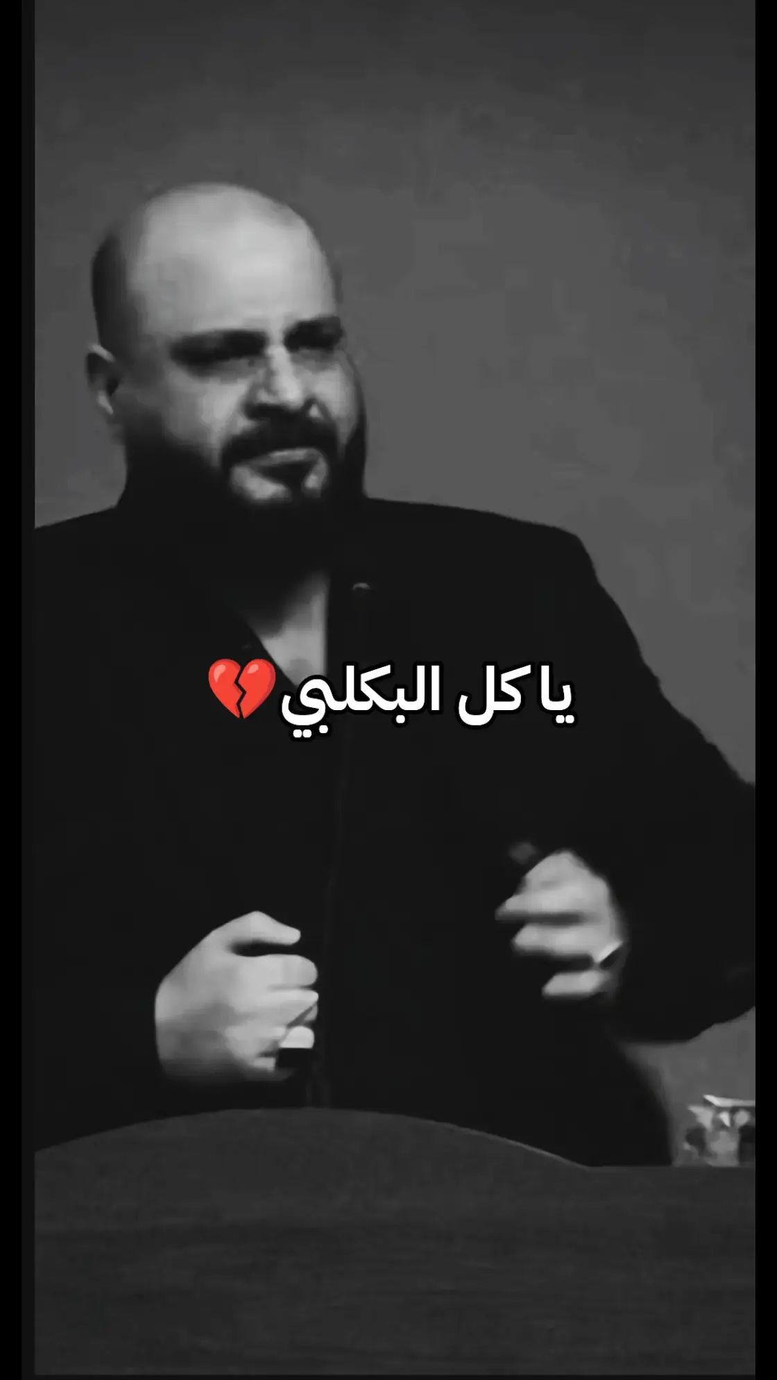 #ياكل_البكلبي_وانته_لو_مابي  #ايهاب_المالكي ##الشاعر_ايهاب_المالكي #قتباسات_حزينة🖤🥀 #رجعنا_منين_ماجبتنا_الايام #عباراتكم_الفخمه📿📌 #حزن_غياب_وجع_فراق_دموع_خذلان_صدمة #ايهاب_المالكي_انت_اعرف_شلون_اختنك #😞💔🥀 #CapCut #الشعب_الصيني_ماله_حل😂😂😂 