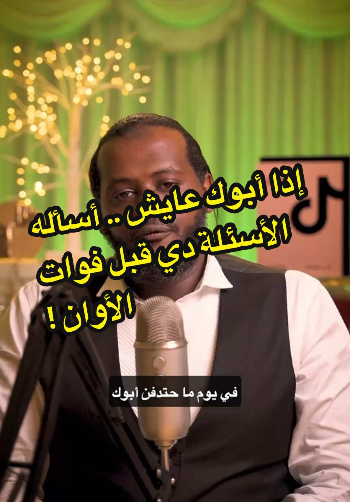 إذا أبوك موجود معاك اليوم؟ . الأسئلة دي لازم تسألها ليه اليوم قبل ما يفوت الأوان! . الفيديو ده حيخليك تندم لو ما شفته! . . . . . #PodTok #howto #khalidali #LearnOnTikTok #poadcast 