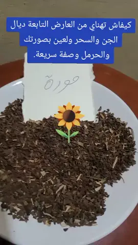 #تفوسيخا #بلحرمل #وصورتك #تحيد #العين #والتابعة #والمس #والربط #وصفة #سريعة #المفعول #اسبانيا #المغرب_العربي #فرنسا🇨🇵 #المنيا #الم 
