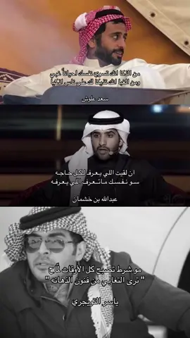 #اكسبلورexplore #قصيد #قصيده #قصيدة #شعر #القصيد #سعد_علوش #عبدالله_بن_خشمان #ياسر_التويجري 