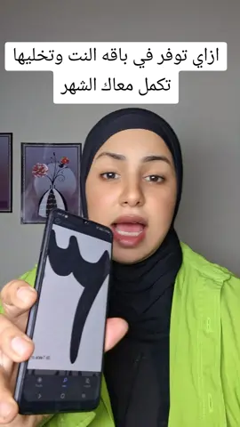 ازاي توفر في باقه النت وتخليها تكمل معاك الشهر اعدادات في تليفونك اتوفر معاك باقه النت#شمس #لدعم 