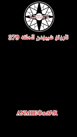 انمي ناروتو شيبودن الحلقه 379