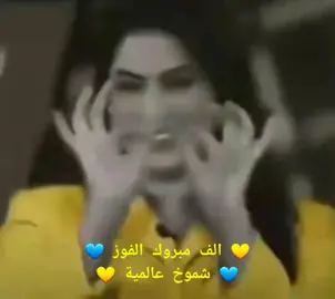 💛 ‏نــــــــصــــــ مبروك الفوز ــــــــر  💙 #شموخ_عالمية #اكسبلور  #النصر_السعودي #فريق_النصر  #نادي_النصر_السعودي  #جديد_النصر #جمهور_النصر #النصر_الرياض #كريستيانو_رونالدو 