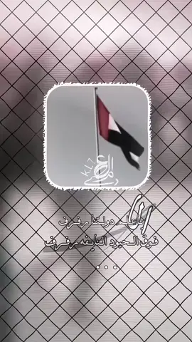 #راية_الدولة #حضرموت_المكلا #حلف_قبائل_حضرموت #حضرموت_دولة_مستقلة 