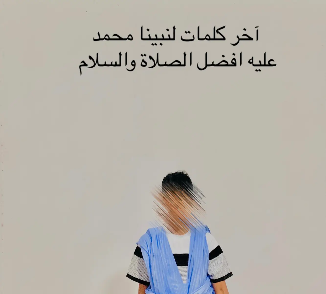 #انشوده #صلي_علي_النبي_محمد_صلي_الله_عليه_وسلم 