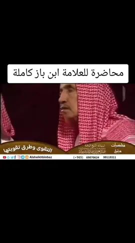 محاضرة للعلامة ابن باز بعنوان (التقوى وطرق تقويتها) #ابن_باز #محاضرة #محاضرة_دينية #اصبروا_فأن_الله_لايضيع_اجر_المحسنين #الله_يكتب_لنا_ولكم_الاجر #نصيحة #الدعاء 