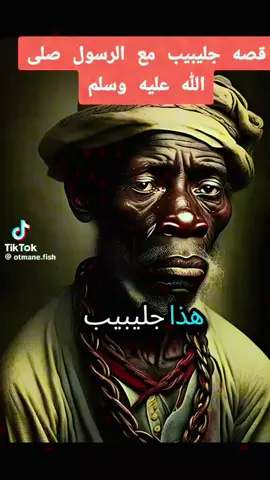 قصة،جليبيب،#كيف،كان،#ازواج وكيف كان الجهاد#في،عهدانبي،صلى الله#وعليه #وسلم #قصه،فيهامن العبر اكسبلور#لايك#متابعه#