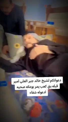 #الشيخ_خالد #الشيخ_خالد_جبر_العلي_الكعبي 