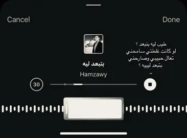 بتبعد ليه ؟ #fyp #اغنية #اغنيه #حمزاوي 