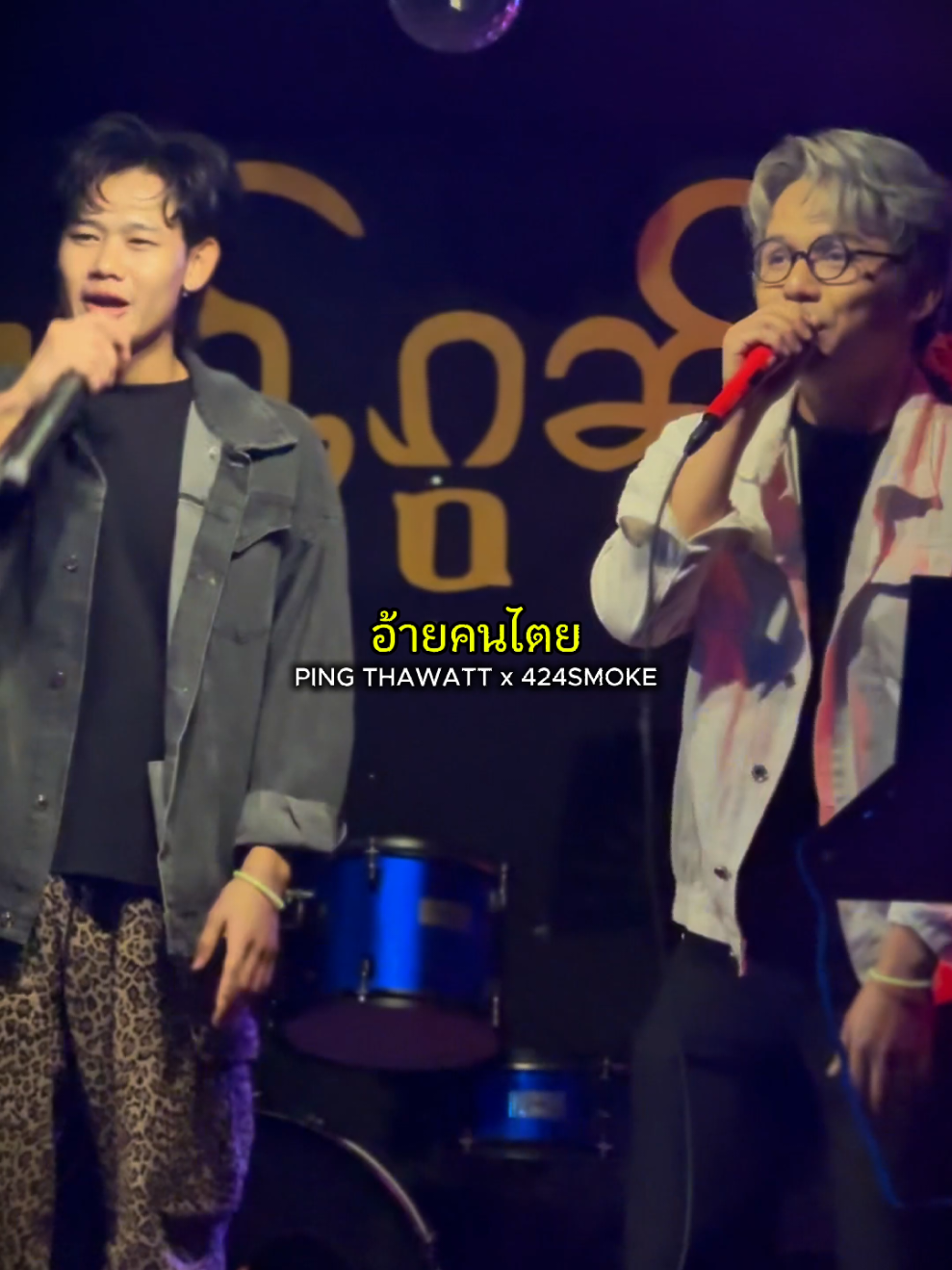 อ้ายคนไตย (Live Part 1) #pingthawatt #424smoke #songkran2025 #ပီႈၵူၼ်းတႆး #လၢၼ်ႉမွၵ်ႇၵွၼ်  @424Smoke @M You Friend @𝐏𝐈𝐍𝐆 𝐓𝐇𝐀𝐖𝐀𝐓𝐓 