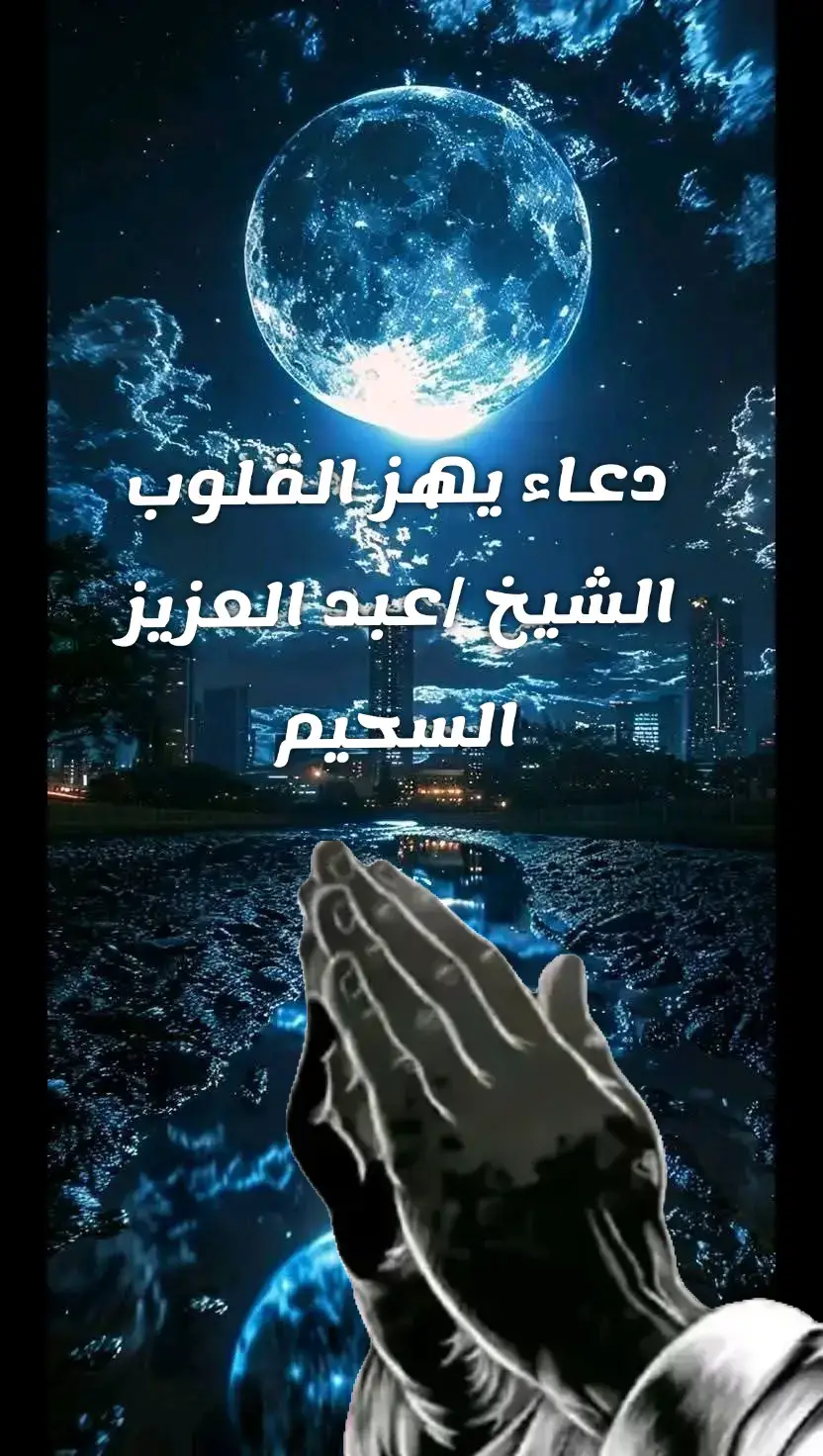 #دعاء_حزين_دعاء_بصوت_خاشع_دعاءمبكي#حسابي_صدقة_جارية #mohlhil711 #مكة_المكرمة #vib #fyp #foryou 