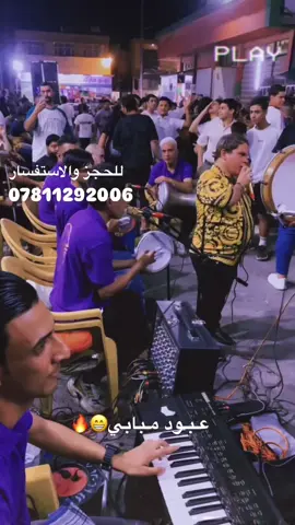مـاريدةة مـاريـدهه😅💕✌🏻.#اعادة_النشر🔃 #امسيات_جميله🎼 #حفلات_شعبيه🥁🎤 