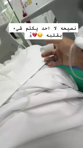#دعواتكم_بالشفاء_العاجل #لا_تنسوني_من_دعائكم #اكسبلورر #اكسبلورexplore #لايك_متابعه_اكسبلور #CapCut #اكسبلور #اكسبلور_فولو #فولو #💔 #😔💔🥀 