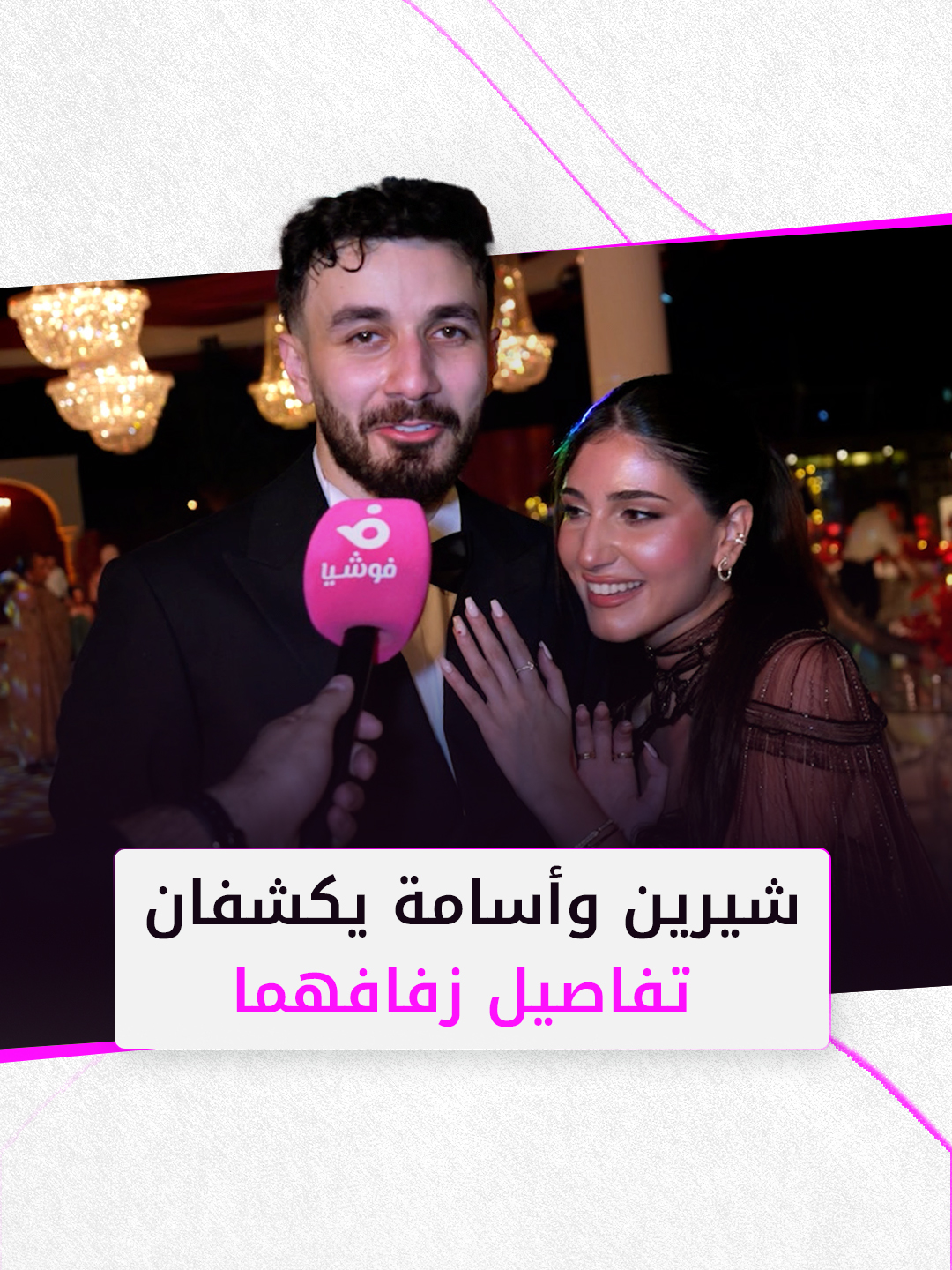 شيرين بيوتي وأسامة مروة يكشفان تفاصيل زفافهما ويوجهان رسالة لـ نارين بيوتي ورامي سامو . . #نارين_بيوتي #مشاهير #نارين #زفاف_نارين #عرس_نارين_بيوتي #شيرين_بيوتي #سيدرا_بيوتي #نارين_بيوتي_سيدرا_بيوتي_شيرين_بيوتي #أسامة_مروة