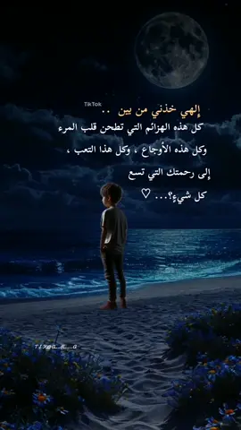 #اقتباسات♕_♕ #إِلهي خذني من بين كل هذه الهزائم التي تطحن قلب المرء   وكل هذه الأوجاع ، وكل هذا التعب ،  إِلى رحمتك التي تسع  كل شيءٍ؟... ♡#foryou #foryoupage #fyp #fypシ゚ #viral_video #اكسبلور #explore #motivation #psychology #siirduvarda #istanbul #♕🎼🎻🎧 