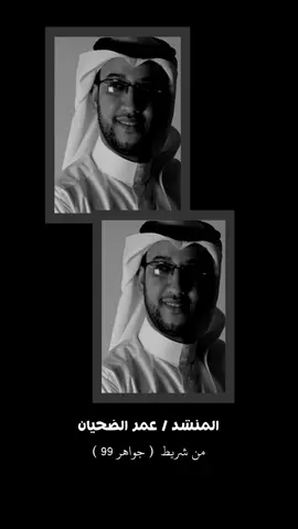 #عمر_الضحيان #عمر #الاحساء #الشرقيه #ايام_زمان #الاناشيد #اناشيد_قديمة #نشيد #ذكريات #قديم #اكسبلور #اكسبلورexplore #اكسبلوررر #fyp #foryou #foryoupage #fy #funny #fypage #viral 