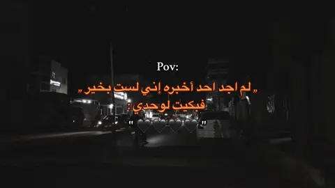 #اقتباسات #هواجيس #كئيب #عبارات #محظور_من_الاكسبلور🥺 #خذلان #fyppppppppppppppppppppppp #دموع #رفعولي__ياه__إكسبلور #بكيت #حزن #fyp 