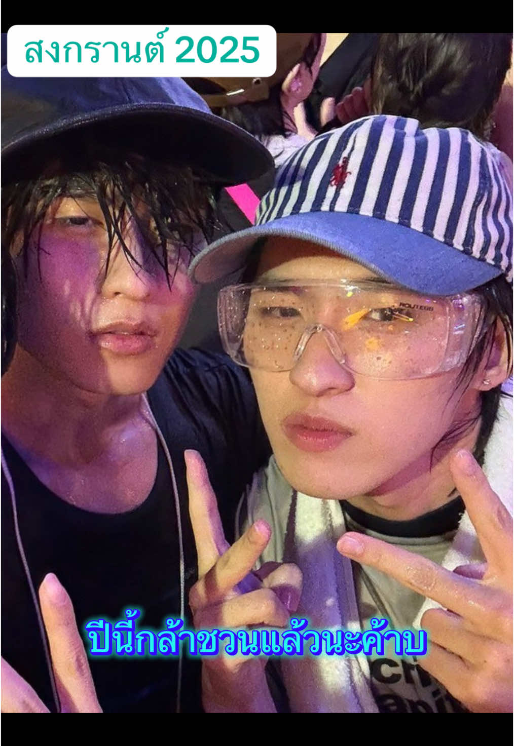 สงกรานต์ปีนี้ พี่ขอดูแลน้องเองค้าบบบ 🫠🔫💦 #thomaskong #โทมัสก้อง  @thomas @Kongjiro 