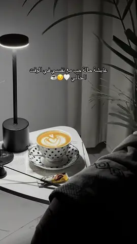 عايشة حالة حب مع نفسي في الوقت الحالي 🤍😌☕️ #حب #4u #foryou #fyp #viral #اكسبلور #حالة_حب #قهوة_المساء #تصويري